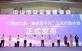 中山女企业家协会新班子亮相并谋划湾区融合发展