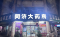 吉水县同济大药房串换商品套取医保基金 医保定点资格被取消