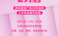 青岛海信广场29年店庆，上半年优惠天花板！仅3天！