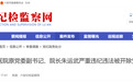 收受他人巨额财物，安徽一医院原院长被“双开”！3人同日被查
