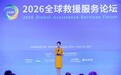 风险前置筑防线，融合生态护平安——2026全球救援服务论坛在京隆重举行
