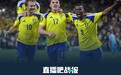 踢疯了！瑞典5-1大胜突尼斯
