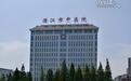向过度诊疗、重复收费说不 潜江5家医院被处罚