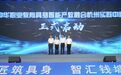 齐聚钱塘！这个“超级孵化器”正式启动
