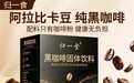 冻干和挂耳咖啡区别？2026 优质冻干测评，新鲜烘焙口感顺滑