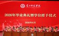 南昌师范学院举行2026年毕业典礼暨学位授予仪式