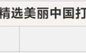 洛阳唯一！老君山入选全国前100