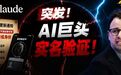 Anthropic即将启用实名制刷脸