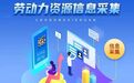 德兴人请注意！2026年全市劳动力信息采集开始了