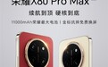 荣耀推出手机行业首个免费换屏服务：X80 Pro Max率先支持