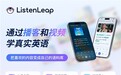英语听不懂怎么办？2026年实测英语听力APP后发现，选对材料才是核心