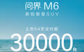 售价25.98万元起，鸿蒙智行问界M6上市54天交付超3万台