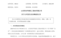 橡胶助剂龙头阳谷华泰厂区火灾致3伤，七成利润产能临时停产