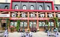 神奇小店｜30年传承，石花粉砂锅面