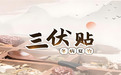 齐鲁德医健康提醒 | 一贴温阳散寒，三伏养生无忧，冬病夏治三伏贴即将来“袭”