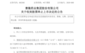 002898，终止上市