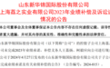 ST新华锦“业绩补偿案”：澄清公告并未正面答疑