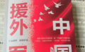 一部为人类命运共同体理念树碑立传的文学力作——评析张哲小说《中国援外军医》