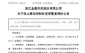 300411，终止筹划控制权变更，停牌前股价连续大涨