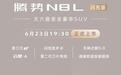 首搭迪迪虾智能体 腾势N8L闪充版定于6月23日正式上市