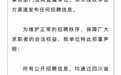 辟谣！网传四川多地烈士陵园办公室招聘信息不实