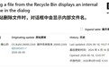 微软承认6月Win11更新导致回收站弹窗显示异常