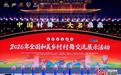 2026年全国和美乡村村舞交流展示活动在河北邯郸盛大启幕