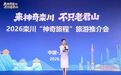 神奇栾川 何以“圈粉”上海游客？