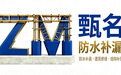 深圳甄名防水补漏｜广东全域注浆堵漏修缮施工