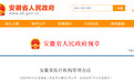 安徽出台重要管理办法，7月15日起施行！