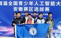 课堂蓄力 智竞赛场——合肥一六八玫瑰园学校东校学子人工智能大赛喜获多项荣誉