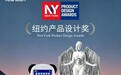 晔生科技“AI大模型机器人”斩获纽约产品设计奖