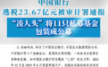 中国银行逃税23.6亿元，被审计署通报