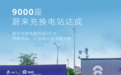 蔚来第9000座充换电站在陕西安康上线 累计提供充换电服务超2亿次