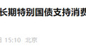 @安徽人，“国补”继续，第三批625亿元资金已下达