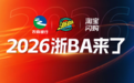 6月26日，2026浙BA首战打响！新赛制、新举措、新面孔