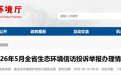 821件！安徽公布5月生态环境信访投诉举报办理情况