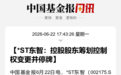 停牌前涨停，002175，拟再次易主
