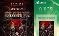 《灵笼2》入围法国昂西与上海白玉兰