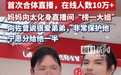 向佐和弟弟向佑首度合体直播 全程配合默契超兴奋