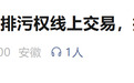 合肥市完成“十五五”首笔排污权线上交易，推动环境要素市场化配置