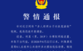 多人将两女子关铁笼游街？湖南警方：系摆拍 策划组织者被刑拘