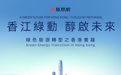 当甲醇遇见香港规则，这场对话给了全球能源转型“新答案”