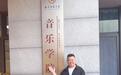 从枣庄山区少年 到日照音乐名片 —— 慈夫领的音乐人生与故乡情