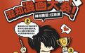 混知漫画大赛林州红旗渠赛区创作周期延长至10月31日