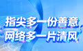 【网络文明陇风清】海报丨指尖多一份善意　网络多一片清风