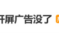开屏广告，没了