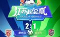 2026“苏超”第十周战报来了！积分榜更新