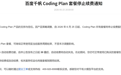 百度千帆Coding Plan停止续费：已购用户可正常使用至服务到期