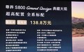 尊界S800 Grand Design典藏大观上市：L3+架构、售价138.8万元